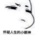 万能龙套