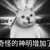 奇怪的神明
