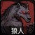 狼人