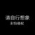 陆天泽