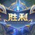 王者榮耀系統(tǒng)