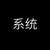 陌