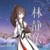 林静依