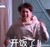 尤长靖