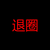江祁挽