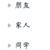 老师
