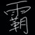 皇甫天霸