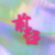 前台小姐
