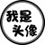 万能人物