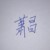 蕭昌