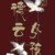 粉丝