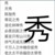 作者