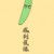 作者
