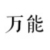 训练生