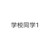 學校同學1