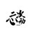 林姐