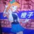 橙子