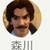 森川