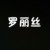 克里斯母親（羅麗絲）