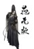 范无救