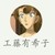 工藤有希子
