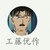 工藤优作