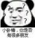 我是喷子