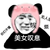 黑化系统.