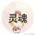 孙膑的灵魂