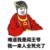 阎王