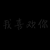 龍?zhí)?/>
                                <p>龍?zhí)?/p>
                            </a>
                        <a href=
