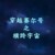 音音和阿虞