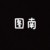 图南