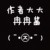 作者大大冉冉酱