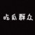 吃瓜群众