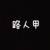 路人甲