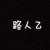 路人乙