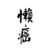 作者