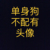 馬紅俊