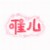 唯兒