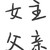 女主父亲