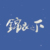 杨程万