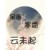 都可以用的人物