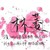 林菱
