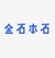 金石
