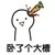 替補角色