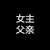 離祎父