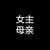 離祎母
