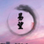 易望（永安）