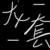 龙套